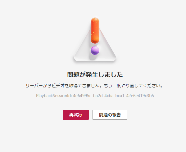 Clipchamp以外のアプリケーションを使用した編集を行った場合に表示されるエラー